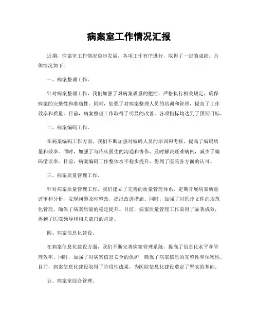 病案室工作情况汇报