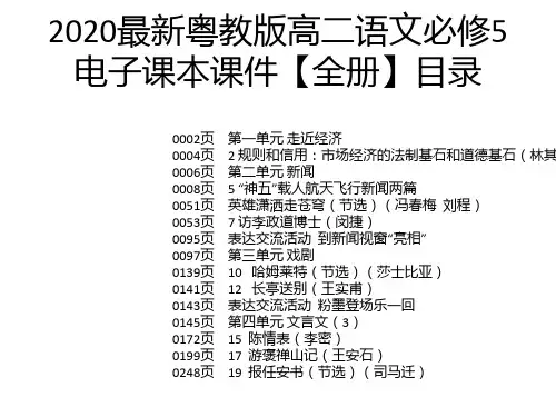 2020最新粤教版高二语文必修5电子课本课件【全册】