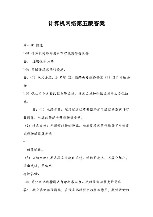 计算机网络第五版课后习题答案