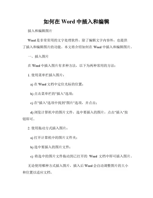 如何在Word中插入和编辑