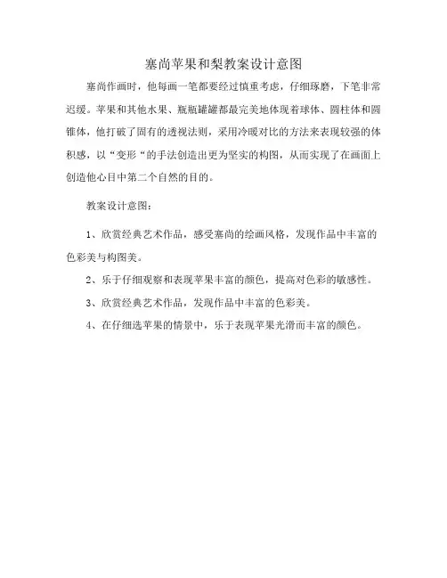 塞尚苹果和梨教案设计意图