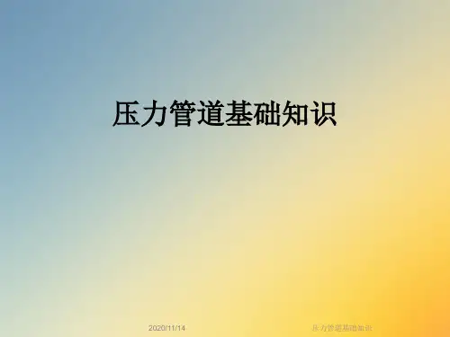 压力管道基础知识
