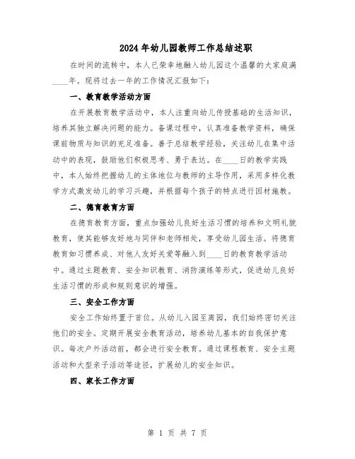 2024年幼儿园教师工作总结述职（四篇）