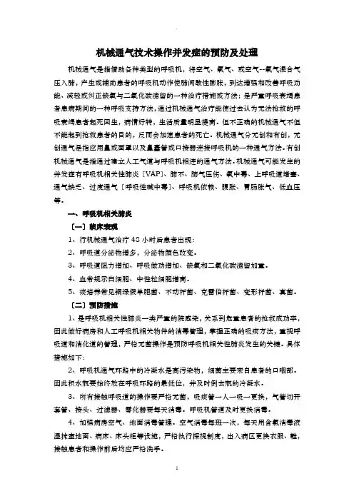 机械通气技术操作并发症的预防及处理