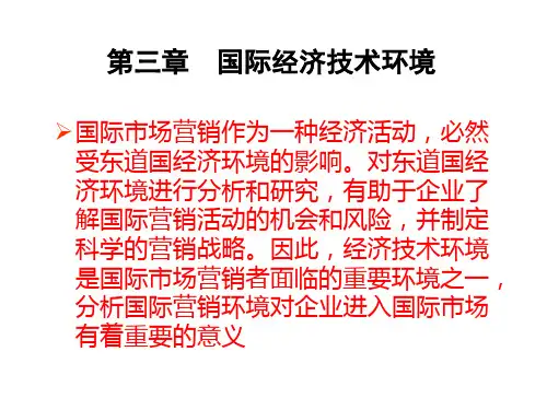 第三章  国际经济技术环境