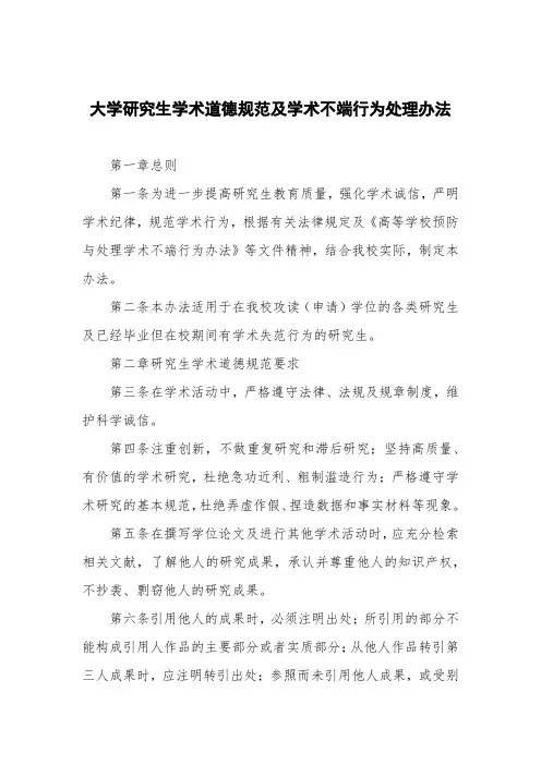 大学研究生学术道德规范及学术不端行为处理办法