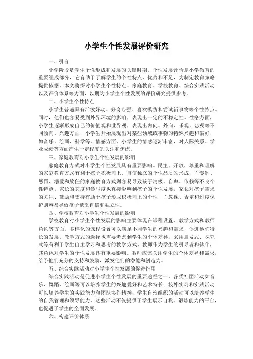 小学生个性发展评价研究
