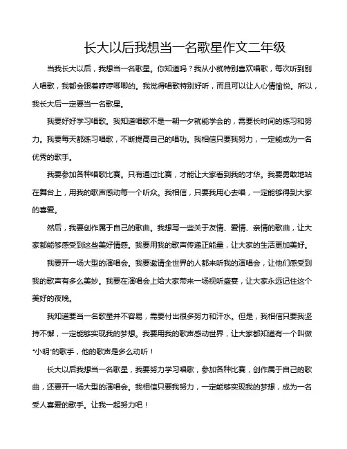 长大以后我想当一名歌星作文二年级
