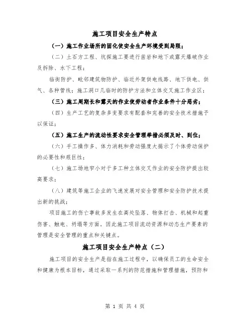 施工项目安全生产特点(三篇)