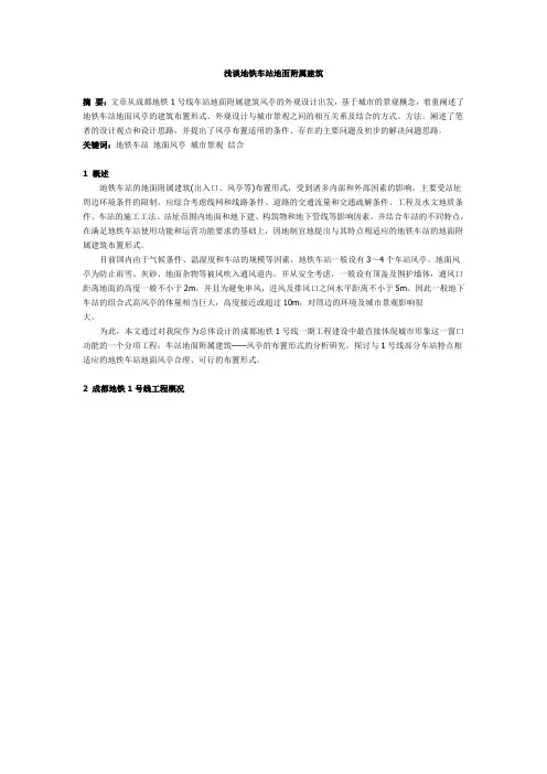 浅谈地铁车站地面附属建筑