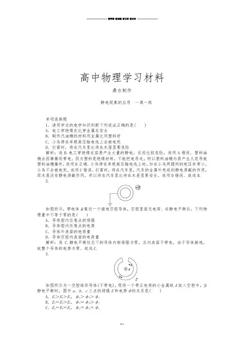 人教版高中物理选修3-1第一章第7节静电现象的应用(含解析).docx