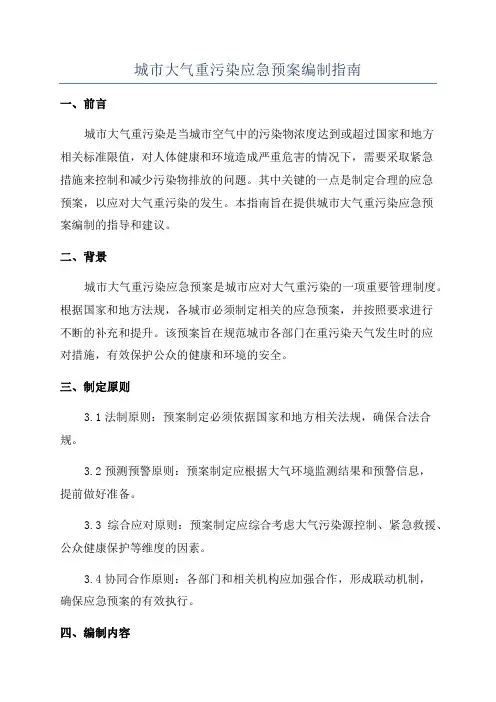 城市大气重污染应急预案编制指南