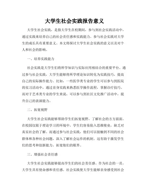 大学生社会实践报告意义