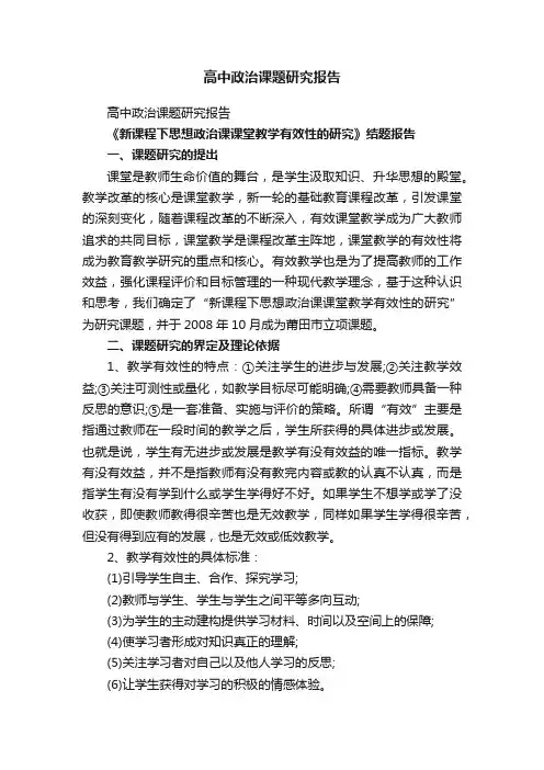 高中政治课题研究报告