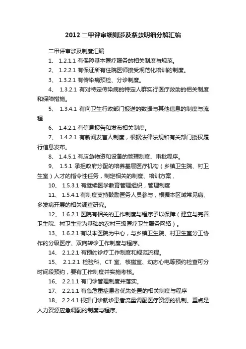 2012二甲评审细则涉及条款明细分解汇编