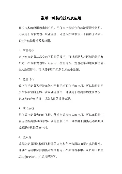 常用十种航拍技巧及应用