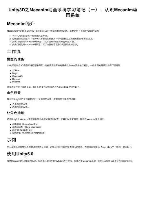 Unity3D之Mecanim动画系统学习笔记（一）：认识Mecanim动画系统