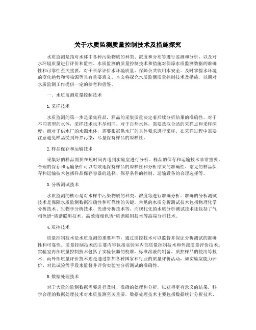 关于水质监测质量控制技术及措施探究