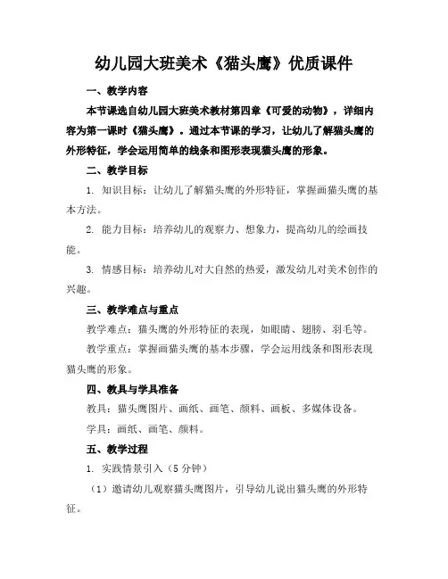 幼儿园大班美术《猫头鹰》优质课件