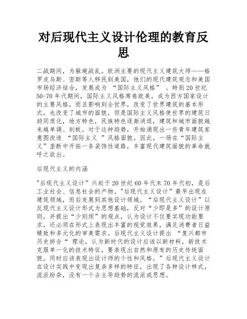 对后现代主义设计伦理的教育反思