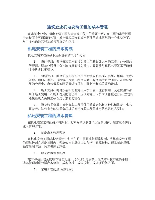 建筑企业机电安装工程的成本管理
