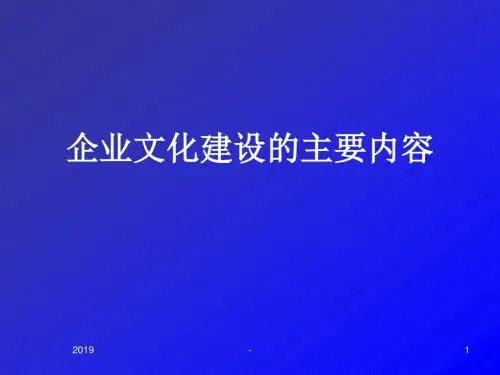 企业文化建设的主要内容ppt课件