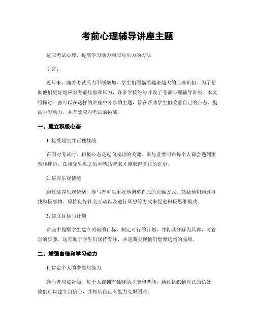考前心理辅导讲座主题