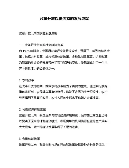 改革开放以来国家的发展成就