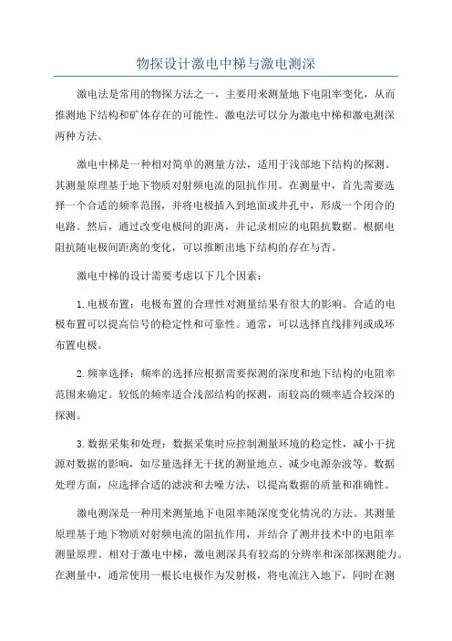 物探设计激电中梯与激电测深