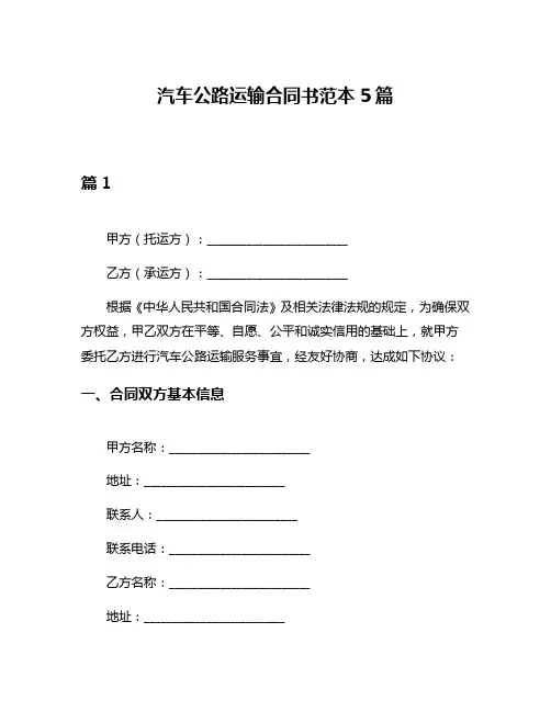 汽车公路运输合同书范本5篇