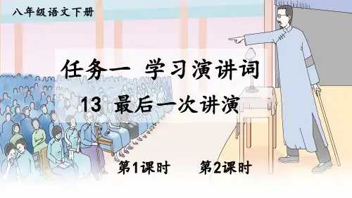 部编人教版八年级语文下册第13课《最后一次讲演》优质课件