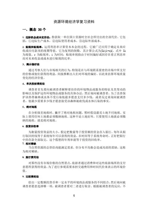资源与环境经济学复习资料(1)(1)