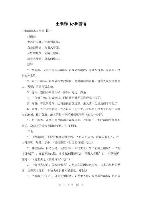 王维的山水田园诗