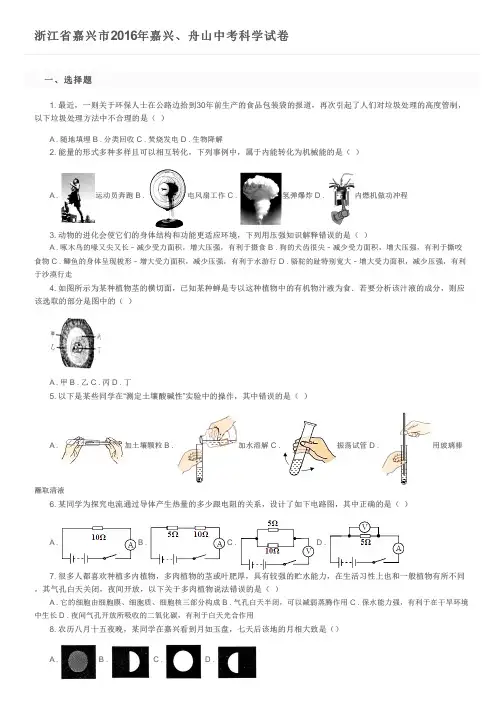 浙江省嘉兴市2016年嘉兴、舟山中考科学试卷及参考答案