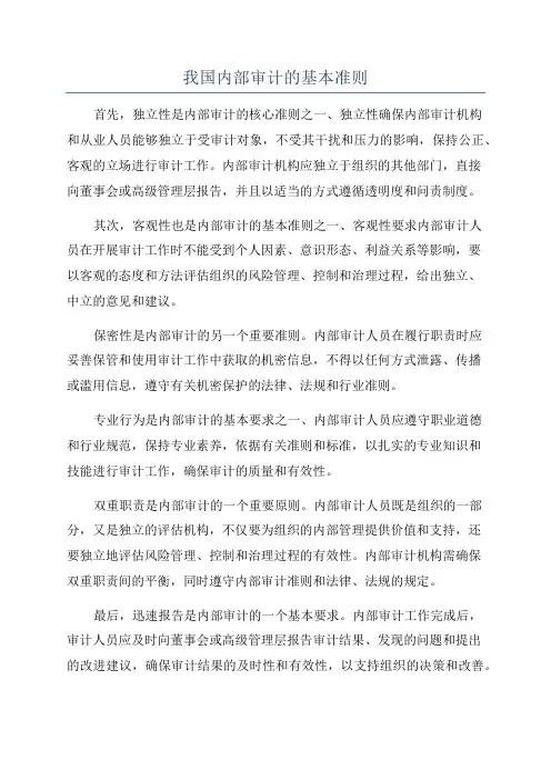 我国内部审计的基本准则