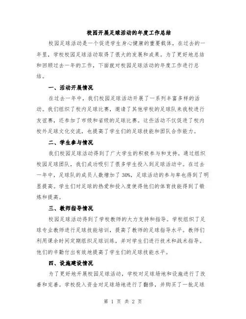 校园开展足球活动的年度工作总结