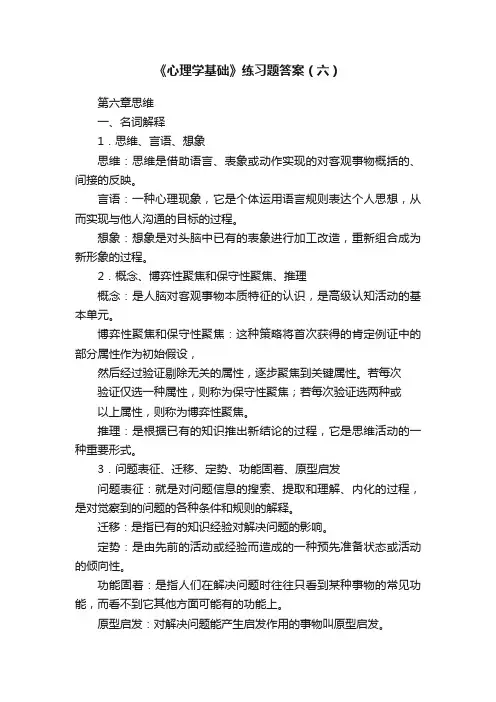 《心理学基础》练习题答案（六）