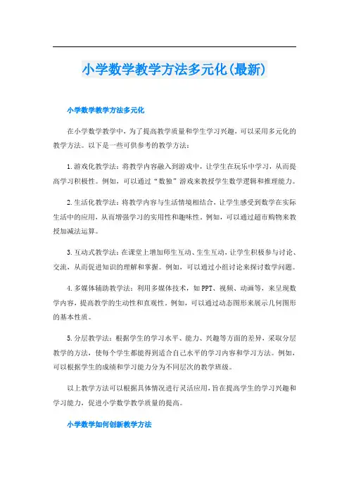 小学数学教学方法多元化(最新)