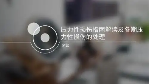 压力性损伤指南解读与各期压力性损伤的处理