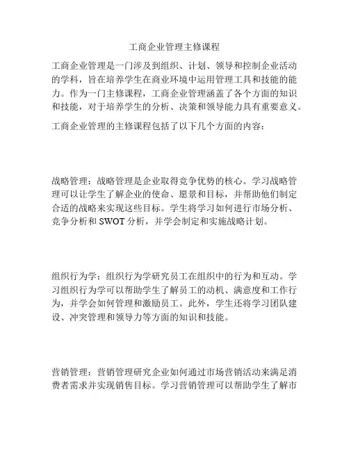 工商企业管理主修课程