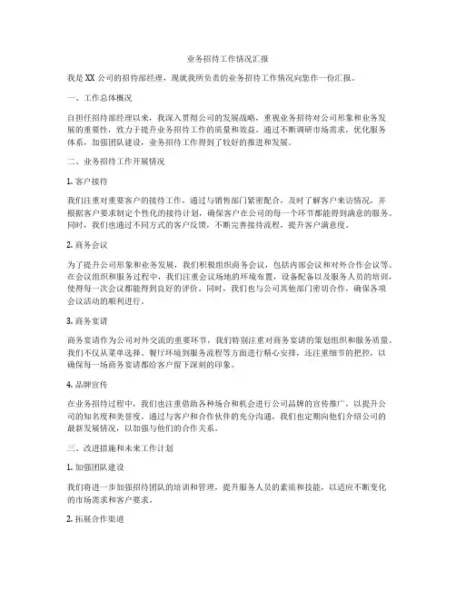 业务招待工作情况汇报