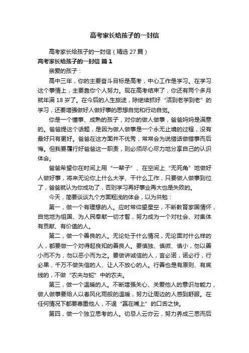 高考家长给孩子的一封信（精选27篇）