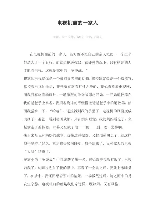 电视机前的一家人400字作文
