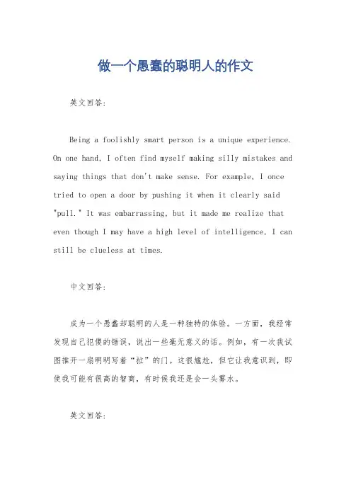 做一个愚蠢的聪明人的作文