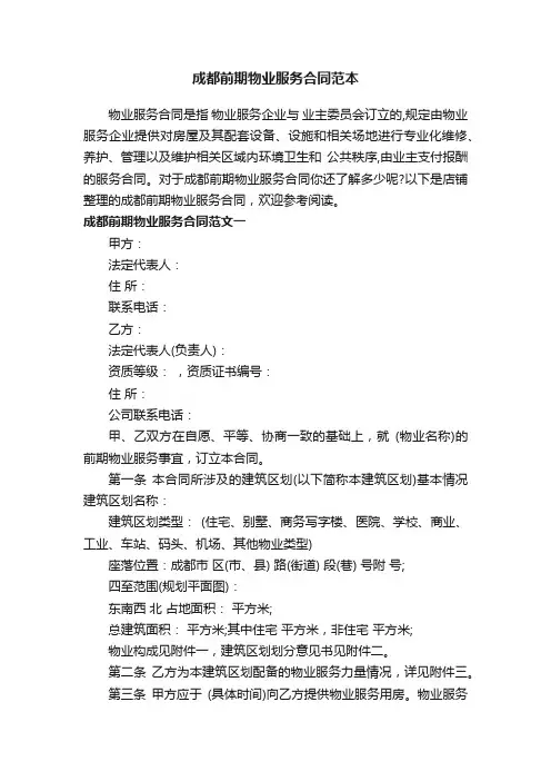 成都前期物业服务合同范本