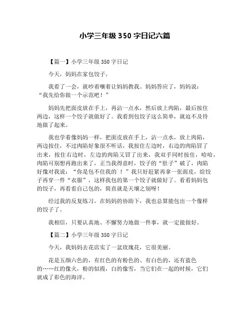 小学三年级350字日记六篇