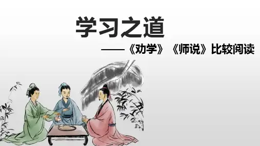 《劝学》《师说》群文阅读课件(共16张PPT)统编版高中语文必修上册