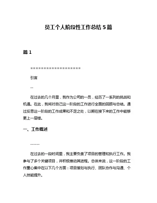 员工个人阶段性工作总结5篇