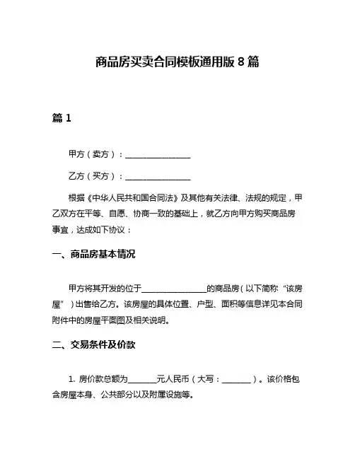 商品房买卖合同模板通用版8篇