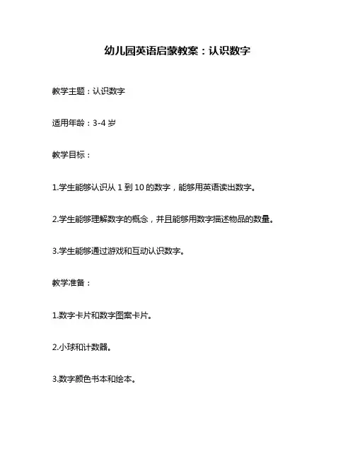 幼儿园英语启蒙教案：认识数字